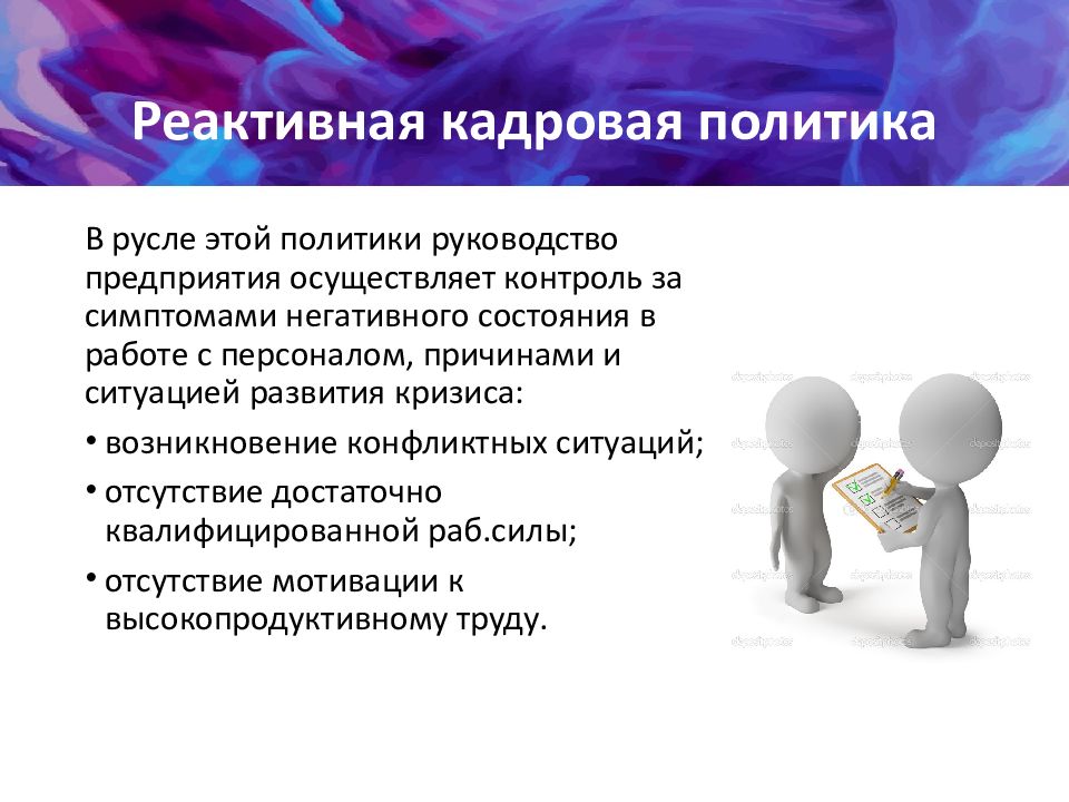 Кадров дал политикам. Реактивная кадровая политика. Кадровая политика презентация. Реактивной кадровой политики. Задачи кадровой политики организации.