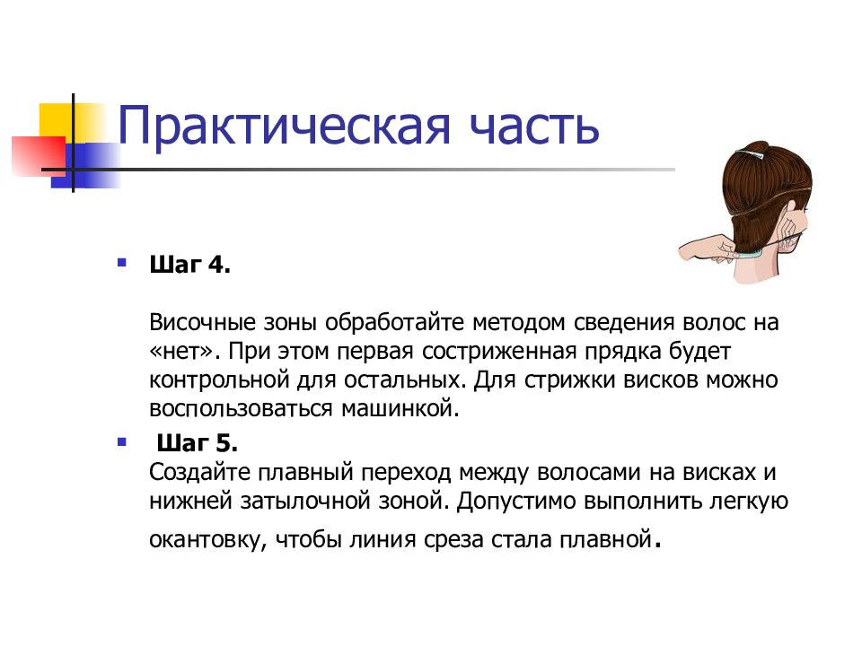 Способы сведение. Метод сведения на нет. Зона сведения волос это. Сведение волос на нет. Зона сведения волос на нет.