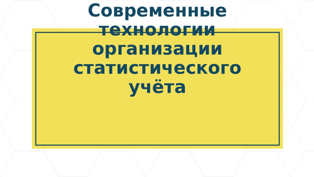Современные технологии организации статистического учёта