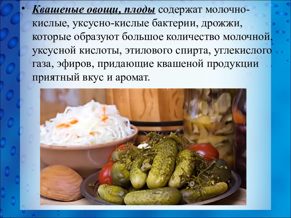 Квашение бактерии. Микробиология в пищевом производстве. Квашеные овощи. Микробиологические заболевания плодов и овощей. Микробиология санитария и гигиена.