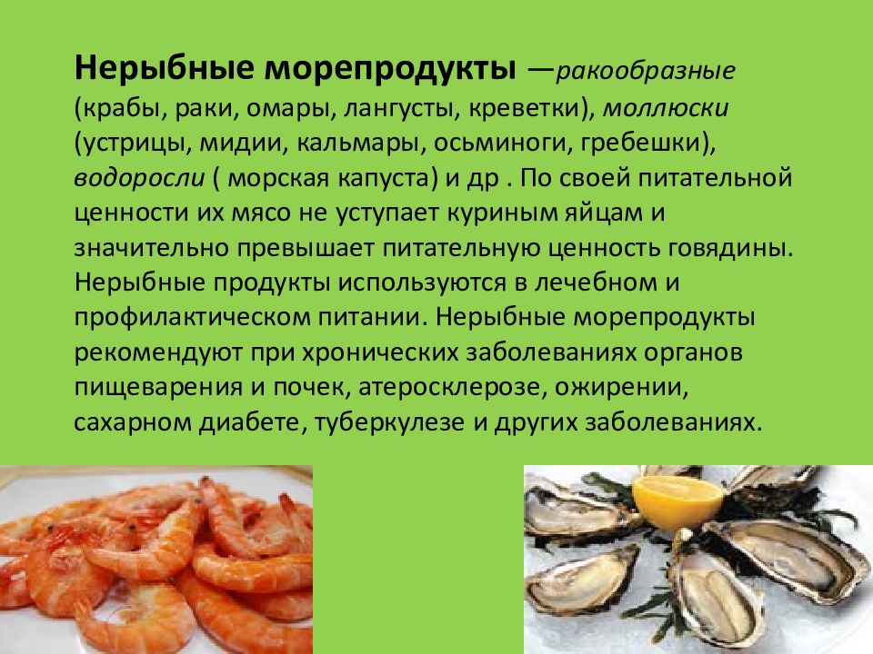 Презентация про морепродукты