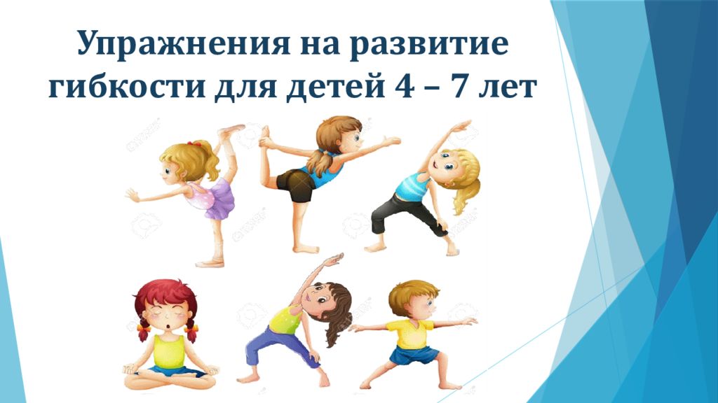 Игры развивающие гибкость. Игровой стретчинг для детей дошкольного возраста. Гимнастические упражнения для детей. Комплекс подвижных игр. Упражнения для развития гибкости у дошкольников.