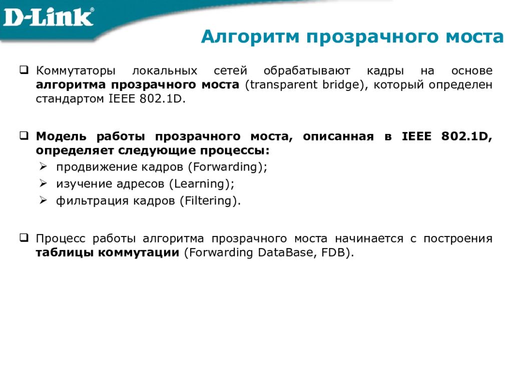 D определяет. Алгоритм прозрачного моста IEEE 802.1D. Алгоритм прозрачного моста. Алгоритм работы прозрачного моста. Алгоритм работы прозрачного моста IEEE 802 1.