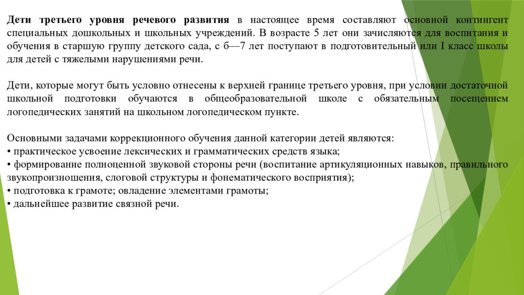 Организация работы воспитателя в группах для детей с нарушениями 1. Понятие о