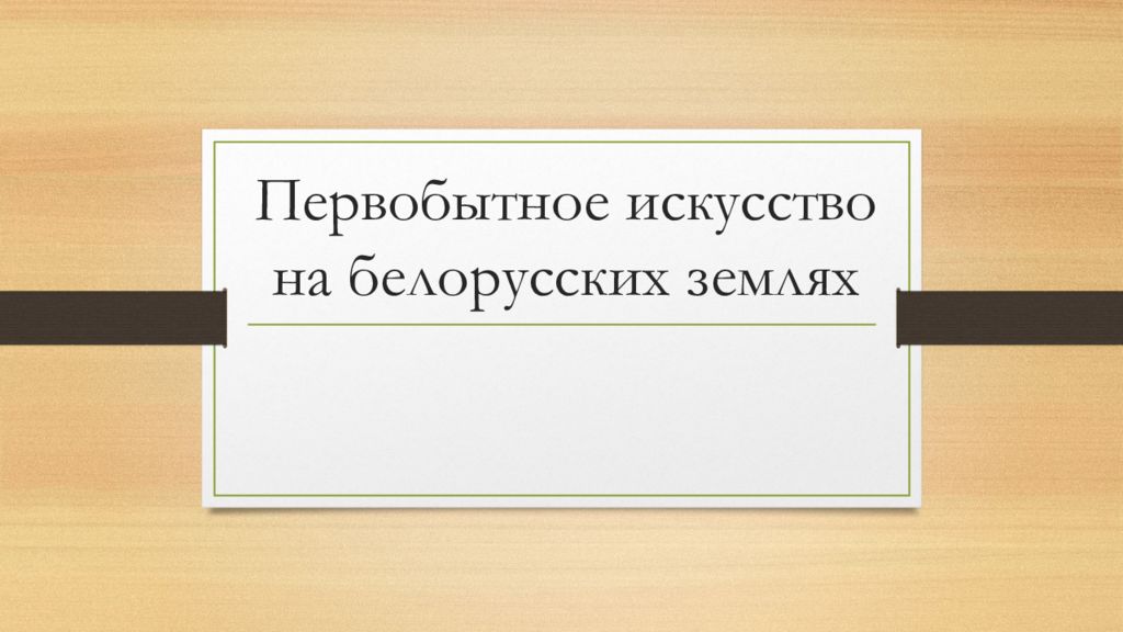 Первобытное искусство на белорусских землях