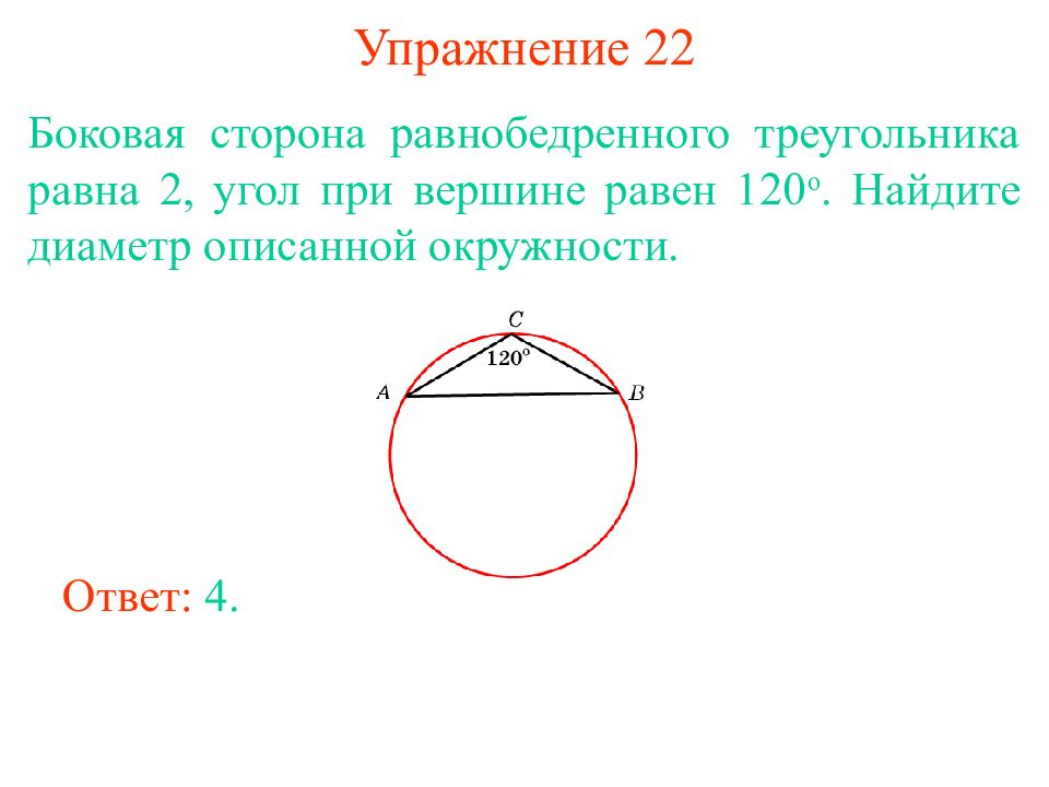 Найти диаметр окружности угол равен 120. Диаметр описанной окружности. Как найти диаметр описанной окружности. Диаметр описанной окружности треугольника. Диаметр окружности описанной около треугольника.