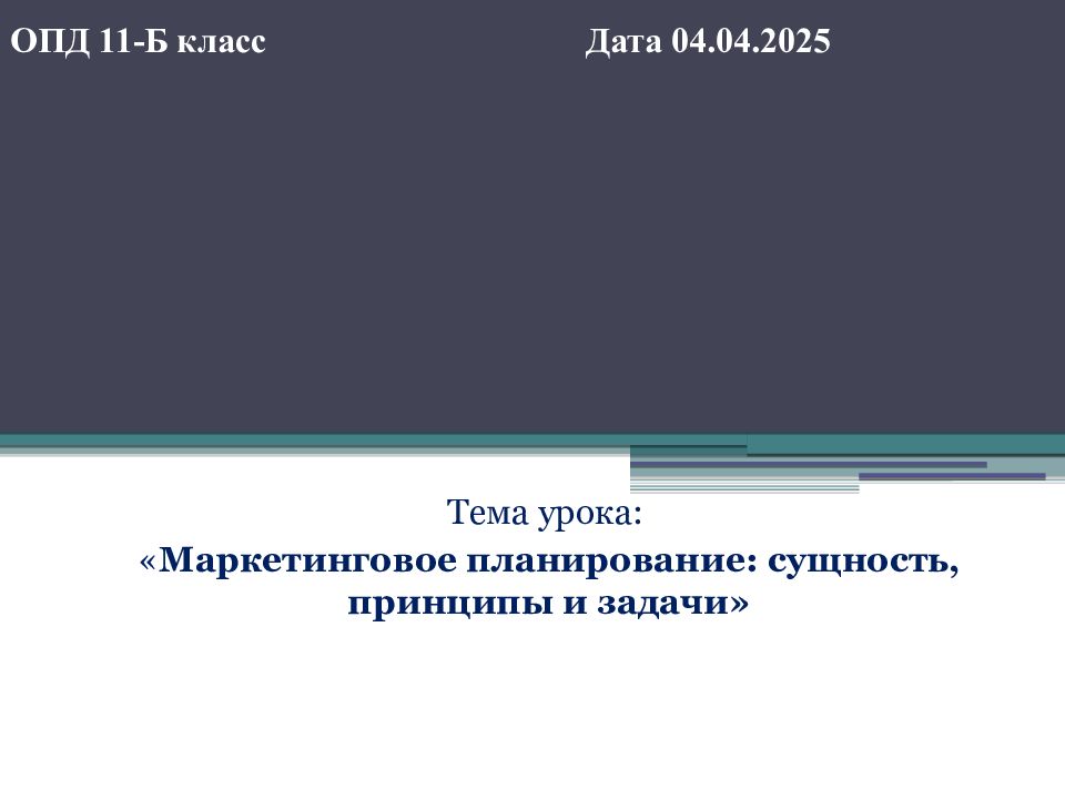 ОПД 11-Б класс Дата 04.04.2025