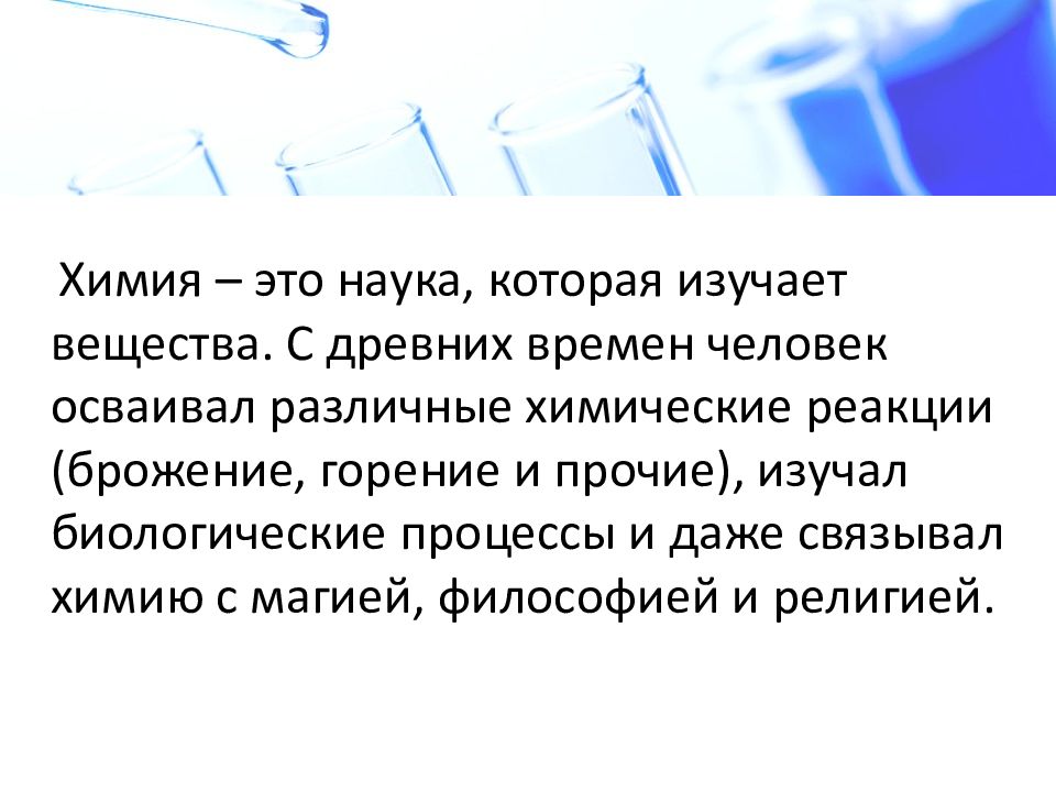 Химия это наука. Что изучает наука химия. Что изучает химия кратко. Химия это наука которая не изучает.