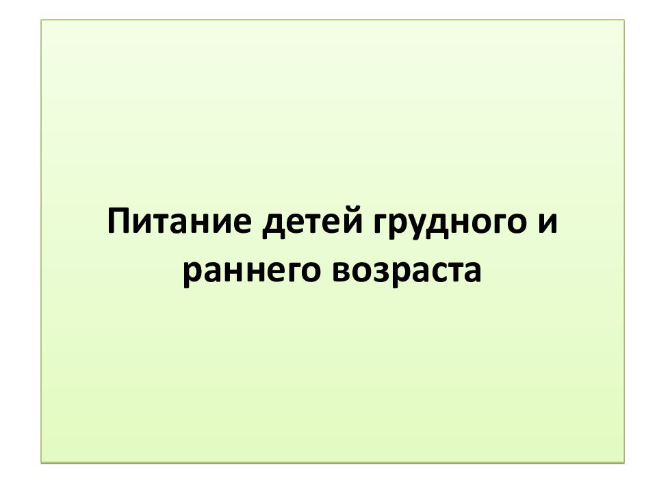 Питание детей грудного и раннего возраста