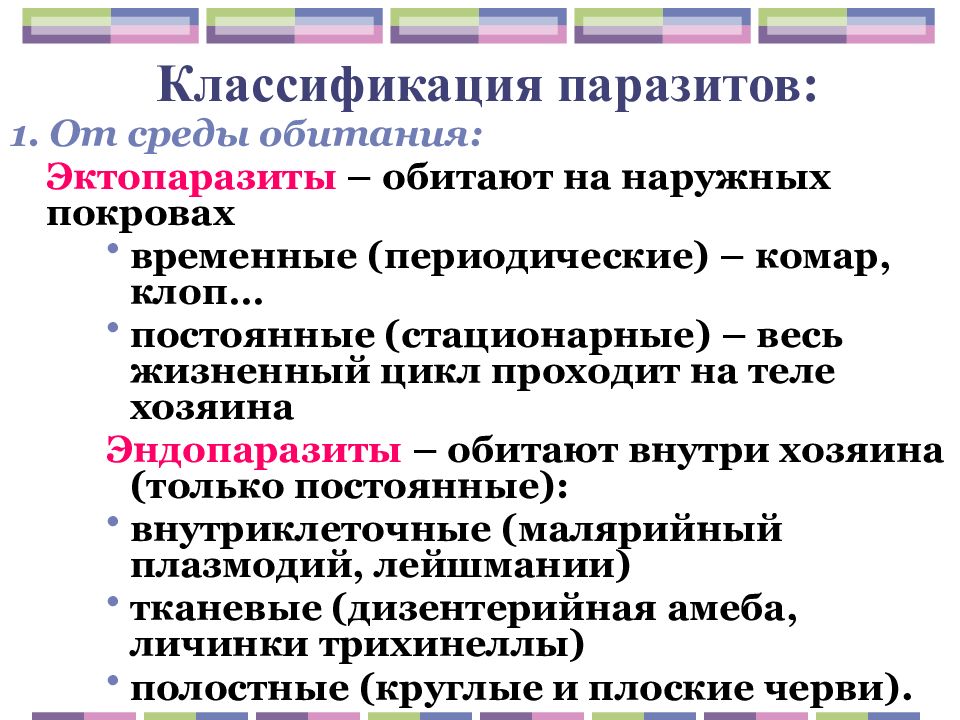 Форма паразитов. Классификация паразитов по месту паразитирования. Классификация паразитов медицинская паразитология. Систематика и классификация паразитов. Классификация паразитов человека таблица.