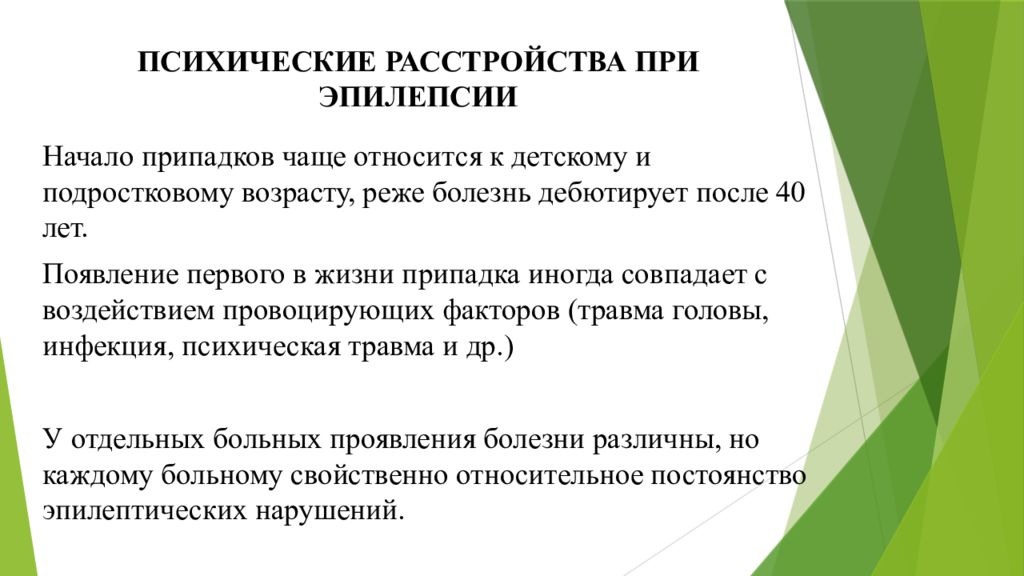 Психические расстройства при эпилепсии презентация