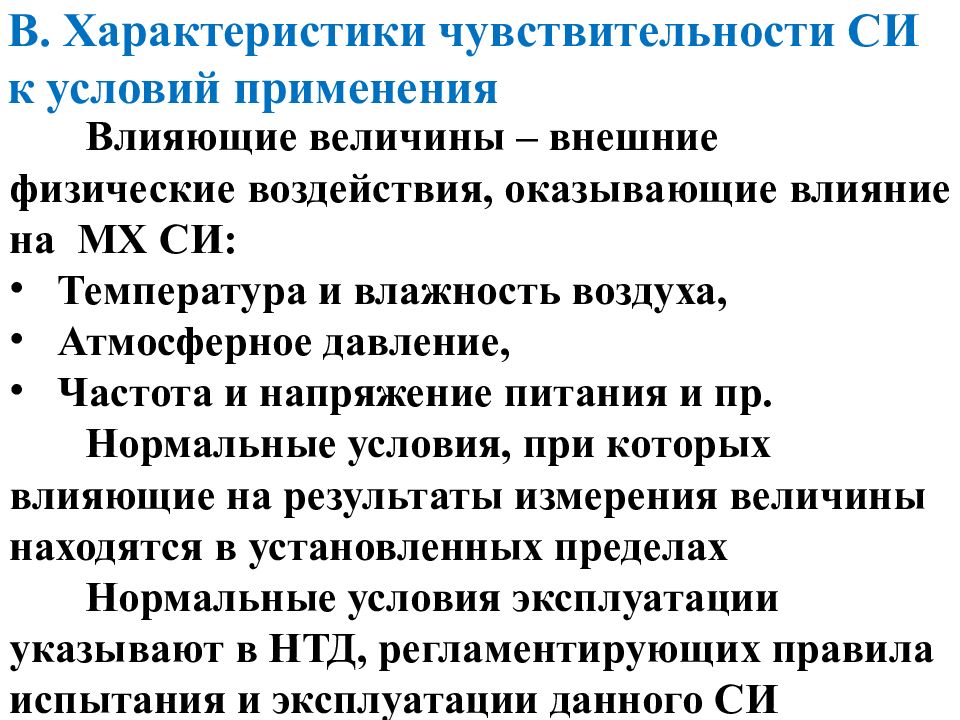 Влияющая величина. Метрологические характеристики си. Метрологические характеристики си температуры. Спецификация параметров си.