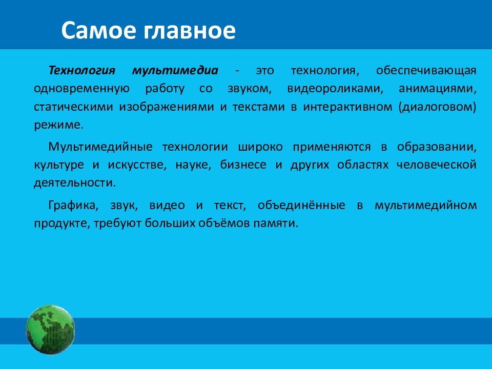 Мультимедийная презентация требует больших объемов памяти