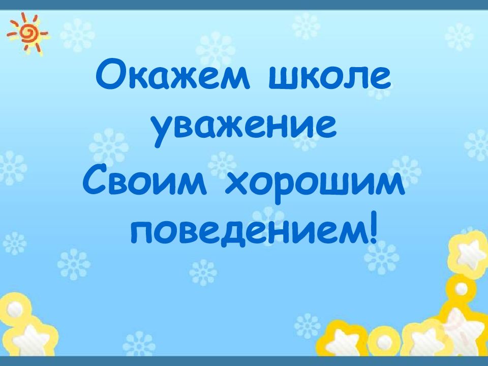 Школе уваженье. Картинки для презентации уважайте личные данные других.