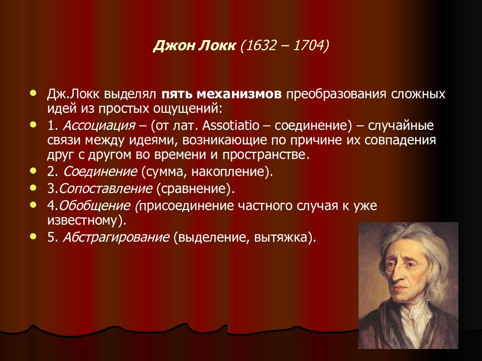 Мир локка. Джон Локк (1632-1704 гг.). Дж Локк психология. Идеи Локка. По мнению д Локка.