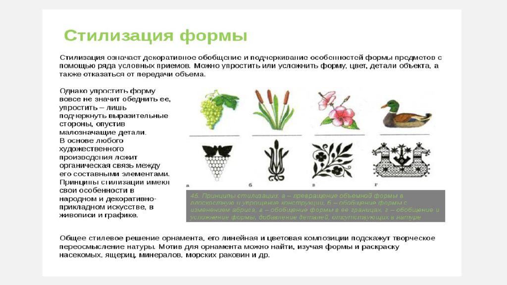 Шокорова л в стилизация в дизайне и декоративно прикладном искусстве