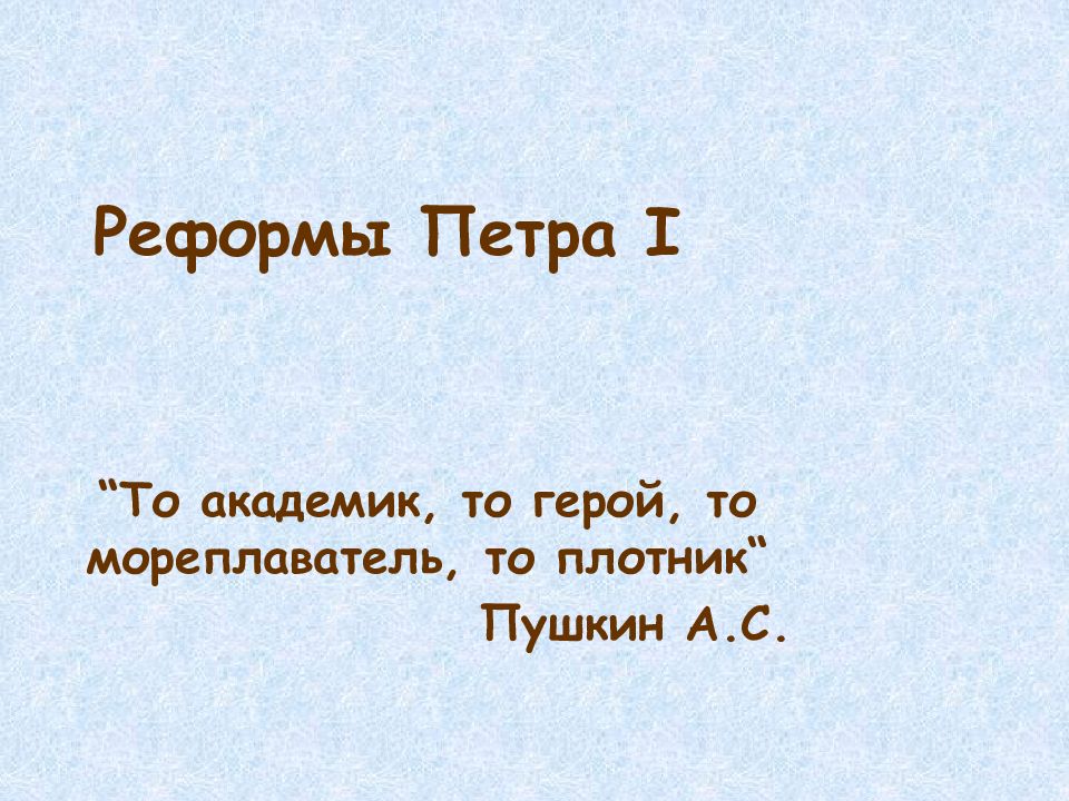 Реформы Петра I