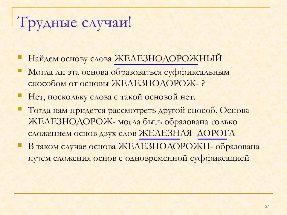 Слово поскольку. Подводный словообразовательный разбор. Что образует основу слова. Структурный анализ слова. Проект 