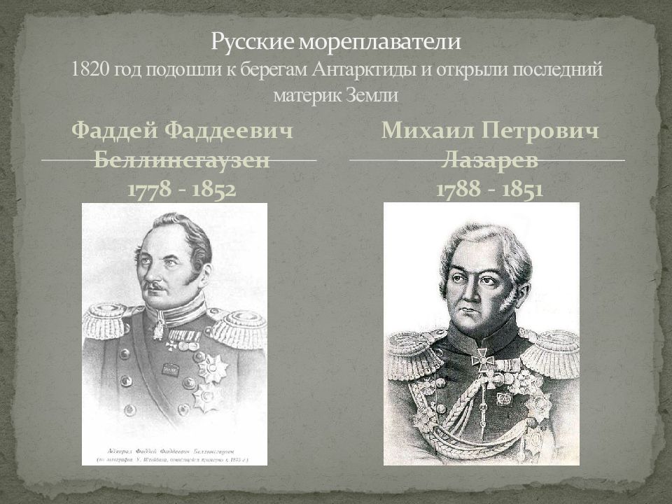 Русские мореплаватели 1820