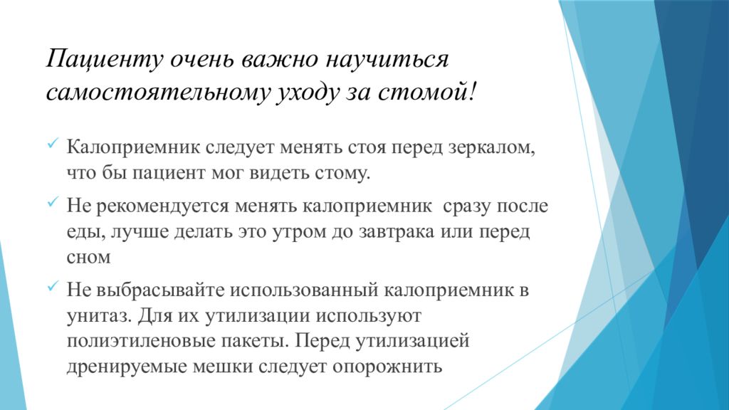 Как часто менять калоприемник. Уход за пациентом за стомой. Принципы ухода за колостомой. Памятка для пациента с колостомой. Уход за стомой алгоритм.