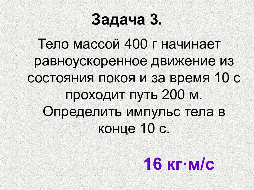 Определите силу тяжести действующую на тело массой 3. Найдите кинетическую энергию тела массой 400. Тело массой 400 г свободно падает с высоты 2 м. Телу массой 400 г. Определите силу тяжести действующую на тело массой 3.