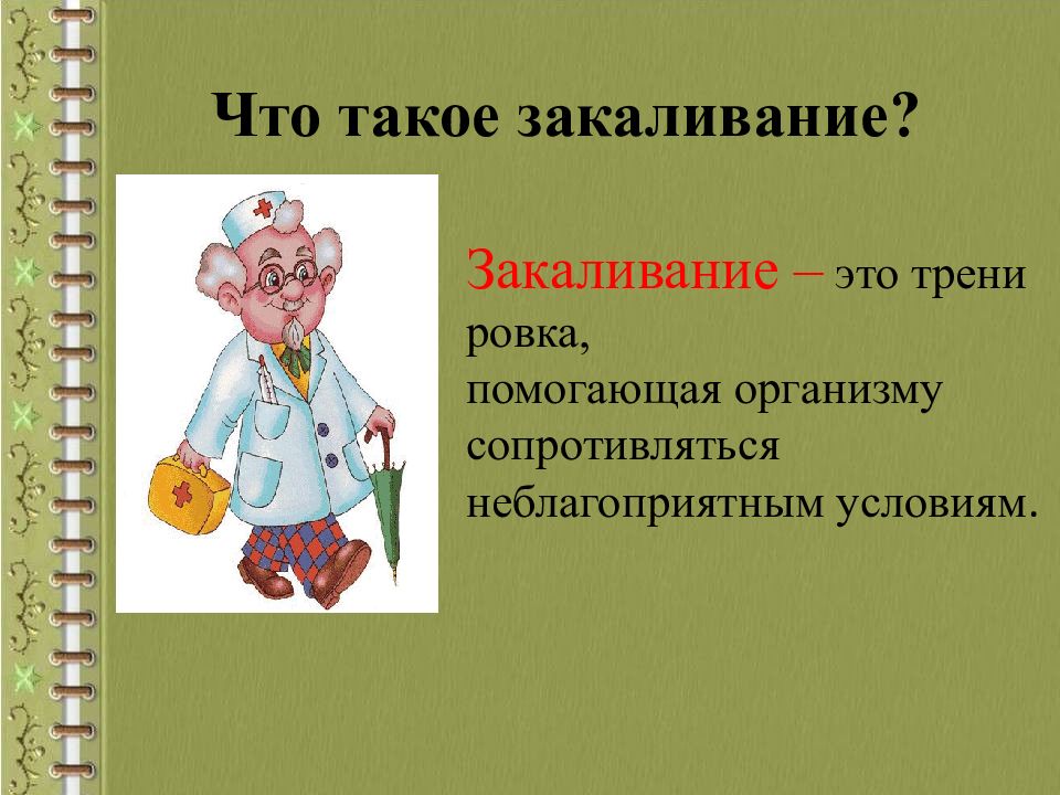 Закаливание это. Закаливание. Загадки про закаливание для детей с ответами для дошкольников. Тест на тему закаливание с ответами. Закаляйте.