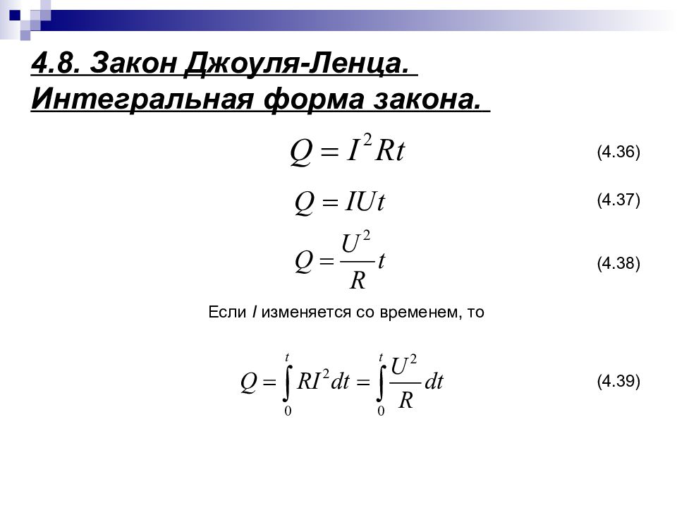 Форма закона. Закон Джоуля Ленца в дифференциальной форме формула. Формула Джоуля Ленца в дифференциальной форме. Формула Джоуля Ленца в интегральной форме. Закон Джоуля Ленца в интегральной и дифференциальной формах.