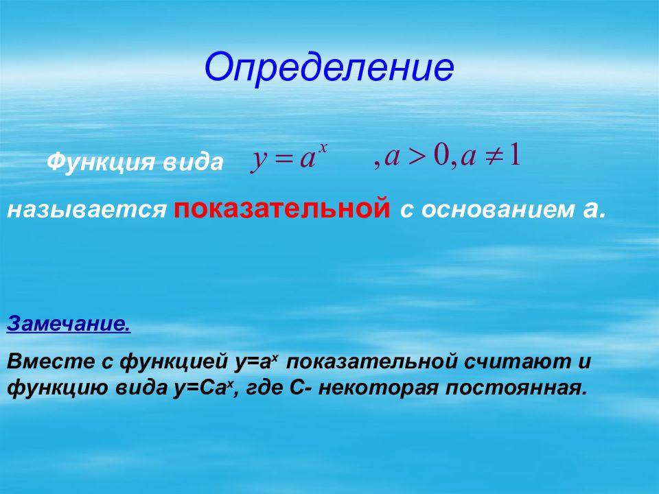 Функция называется степенной. Функция вида называется показательной. Какая функция называется показательной функцией. Определение показательной функции. Показательной функцией называют функцию вида.