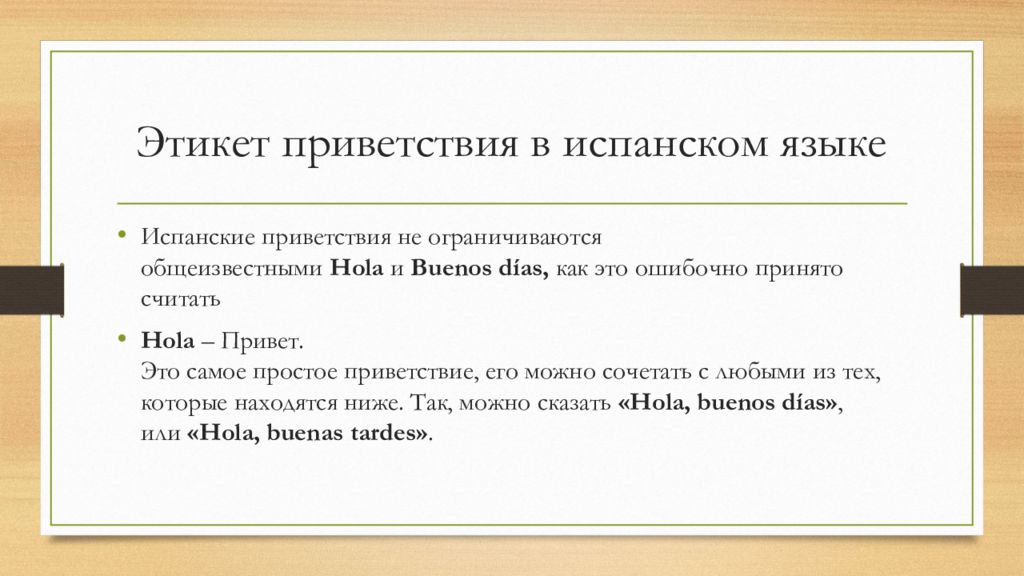 Этикет приветствия в русском и иностранном языках презентация