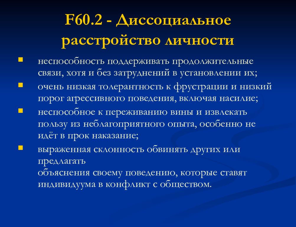 Диссоциальное. Диссоциальное расстройство личности критерии. Дисоциальнокрасстройство личности. Дисанкциальное расстройство личности. Диссрацинасльное расстройство личности.