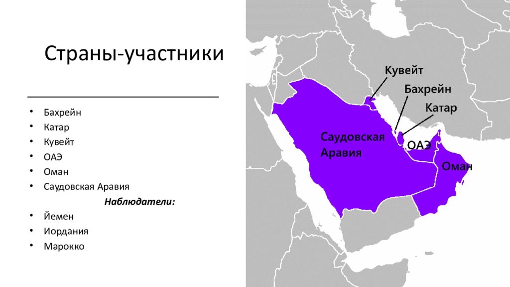 Какие страны входили в состав персидской. Совет сотрудничества арабских государств Персидского залива. Совет сотрудничества арабских государств Персидского залива карта. Совет сотрудничества арабских государств Персидского залива (ССАГПЗ). Совет сотрудничества арабских государств Персидского залива список.