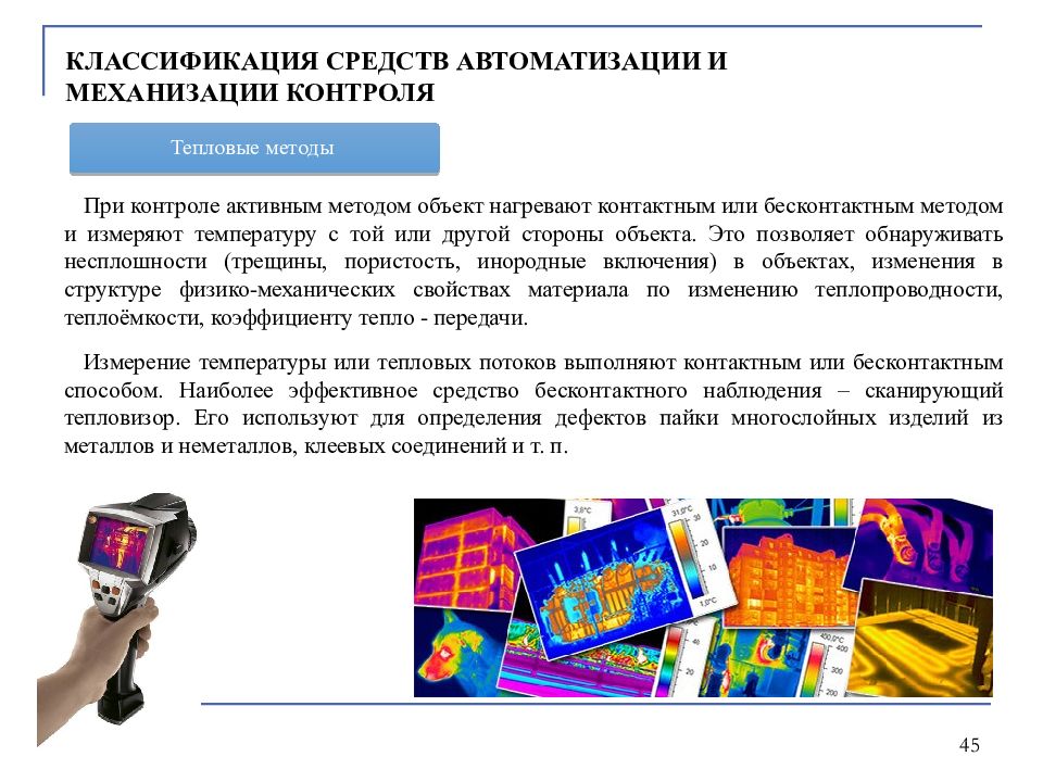 Средства контроля. Классификация средств автоматизации и контроля. Средства механизации и автоматизации контроля. Бесконтактные методы теплового контроля. Классификация методов теплового контроля.