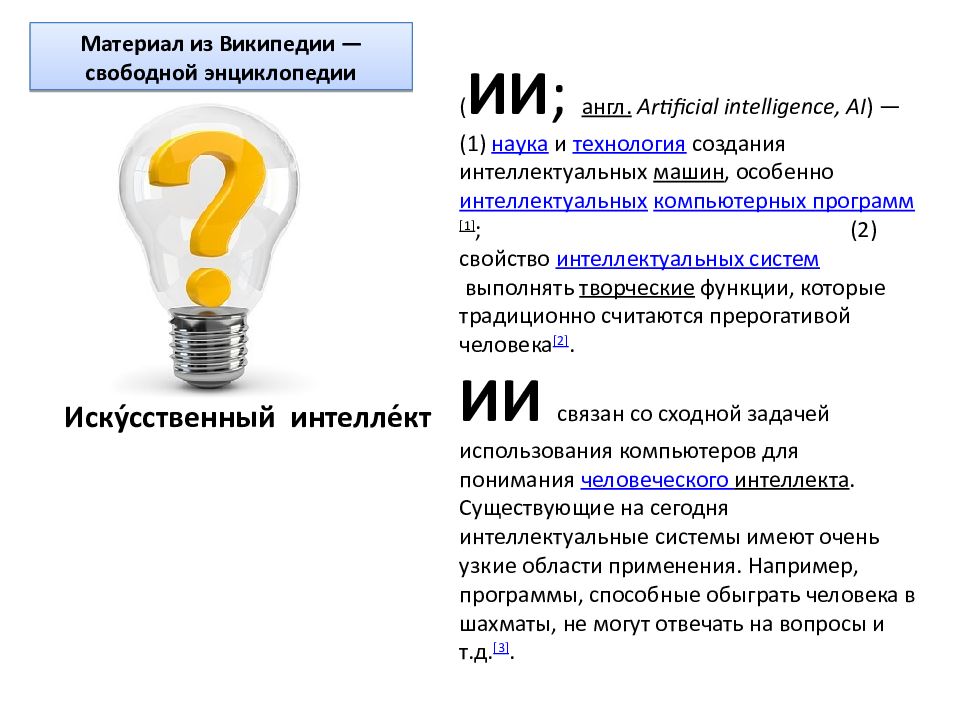 Презентация на тему искусственный интеллект на английском