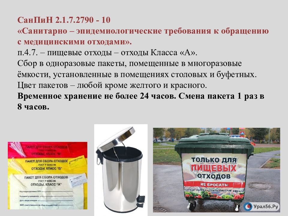 Санпин по отходам. Утилизация медицинских отходов САНПИН 2.1.7.2790-10. Утилизация мед отходов класса САНПИН. САНПИН по утилизации отходов в ЛПУ. Сан эпид 2.1.7.2790-10 медицинские отходы.