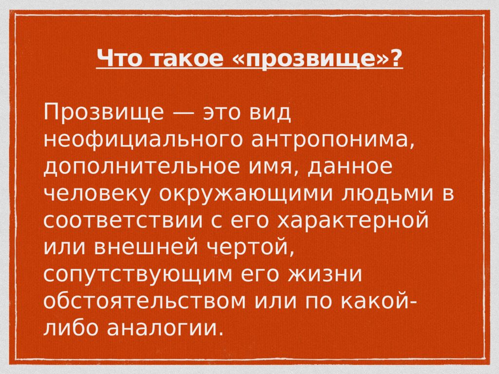 Дополнительное имя. Прозвище. Клички для людей. Прозвища людей. Что такое прозвище кратко.