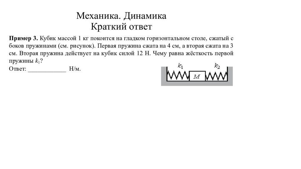 Пружина сжата на 4 см. Кубик массой 2 кг покоится на гладком горизонтальном столе. Кубик массой 1 кг покоится на гладком горизонтальном столе. Кубик массой 1 кг. Сжатый с боков пружинами кубик массой 1 кг.