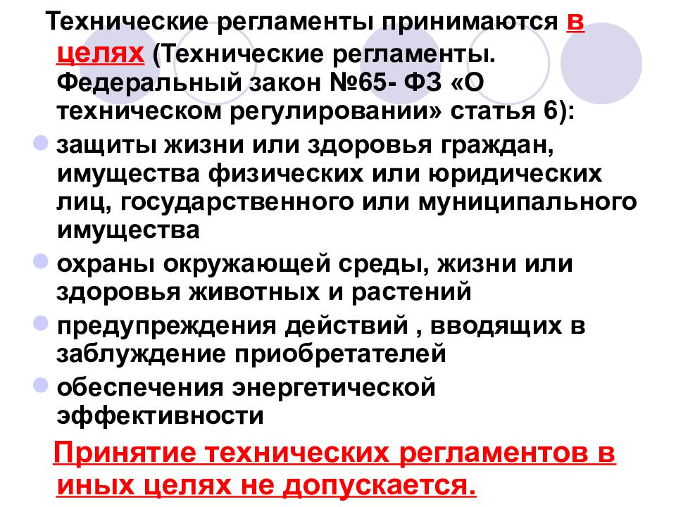 Применение технических регламентов. Технический регламент принимается. Кем принимается технический регламент. Технические регламенты принимаются в целях. Техническое регулирование и технические регламенты.