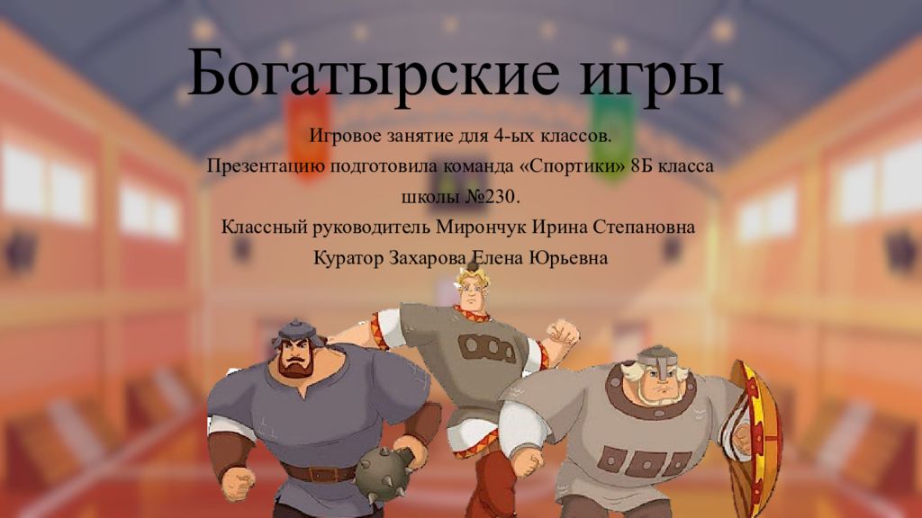 Богатырские игры