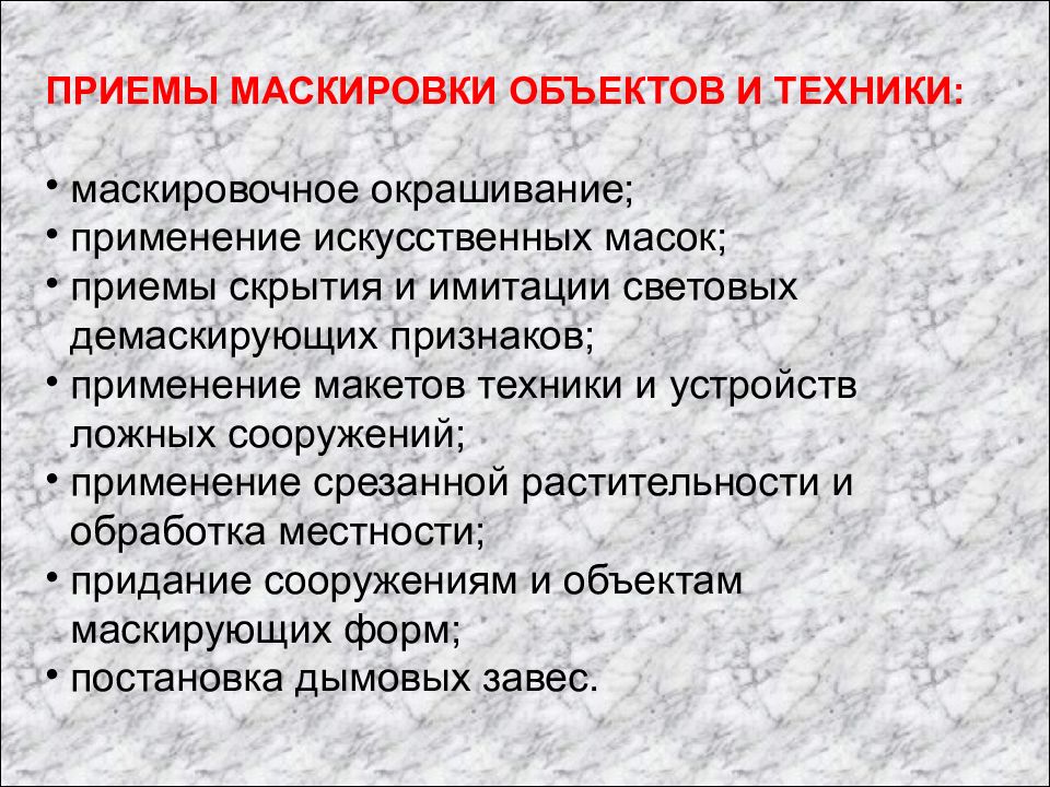 План осуществления комплексной маскировки