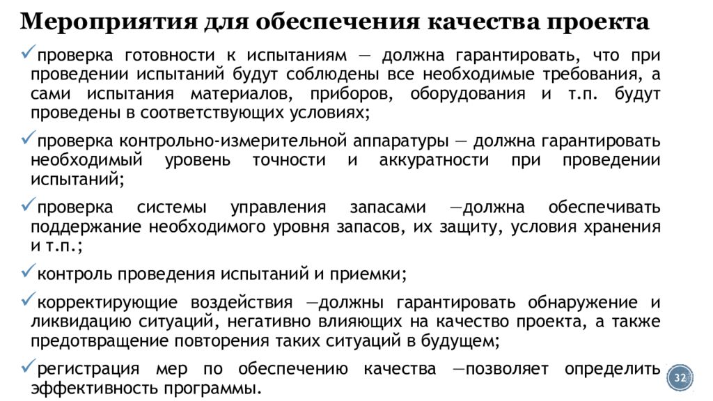 Управление обеспечением качества проекта. Мероприятия по обеспечению качества проекта. Обеспечение качества проекта. Программа обеспечения качества проекта.