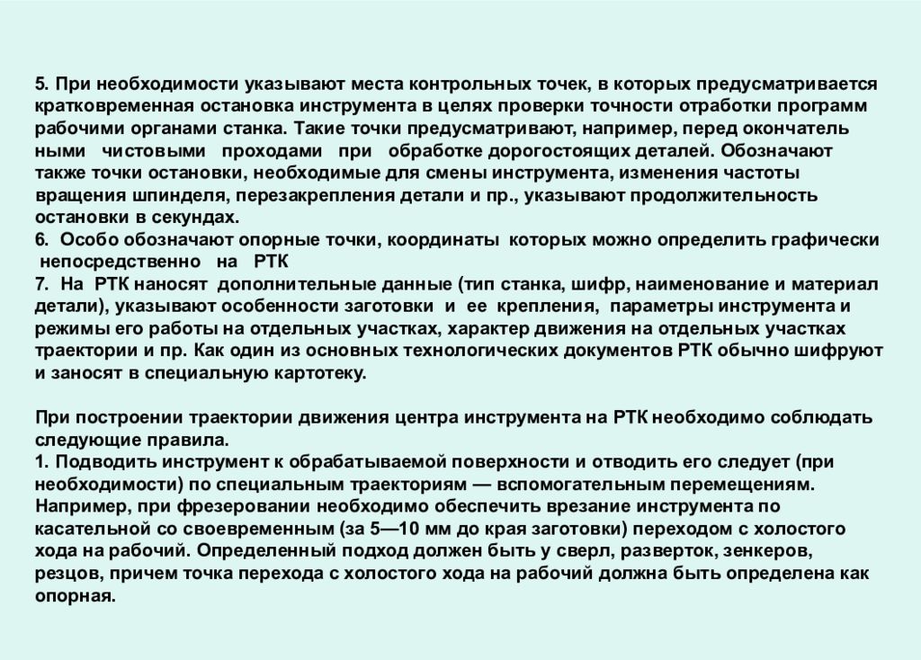 Контрольные места. Условия отработки программы на станке. Работы выполняемые при кратковременной остановке оборудования. При необходимости указать. Контрольные точки при проверке рабочего мест.