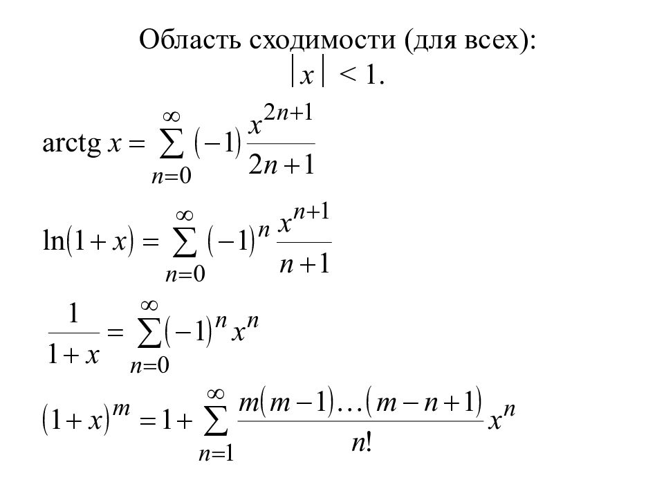 Степенной ряд область сходимости. Таблица степенных рядов.