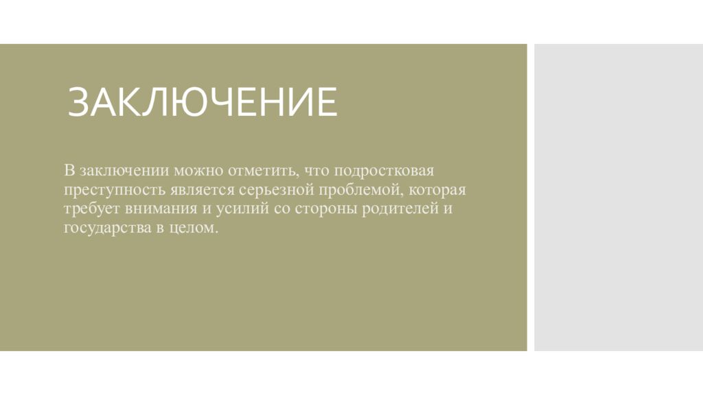 ЗАКЛЮЧЕНИЕ