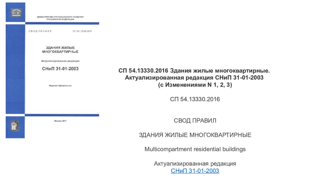 Статус актуализированных редакций снип. СНИП 31-01-2003.