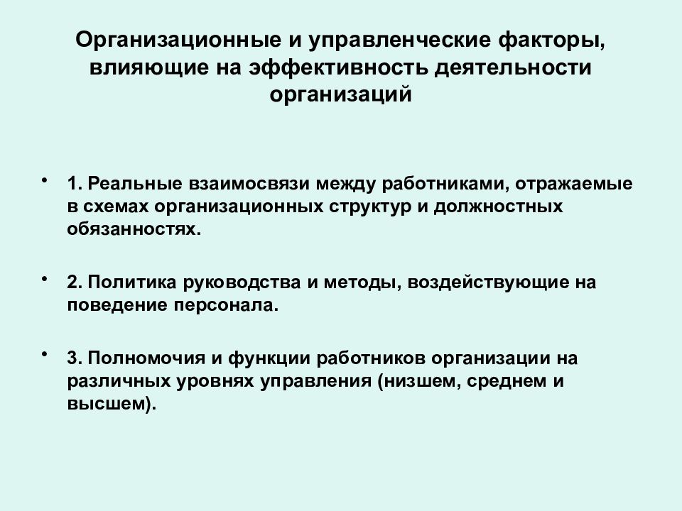 Управляющий фактор. Организационно-управленческие факторы. Управленческие факторы. Факторы влияющие на эффективность функционирования предприятия. Факторы влияющие на эффективность работы предприятия.