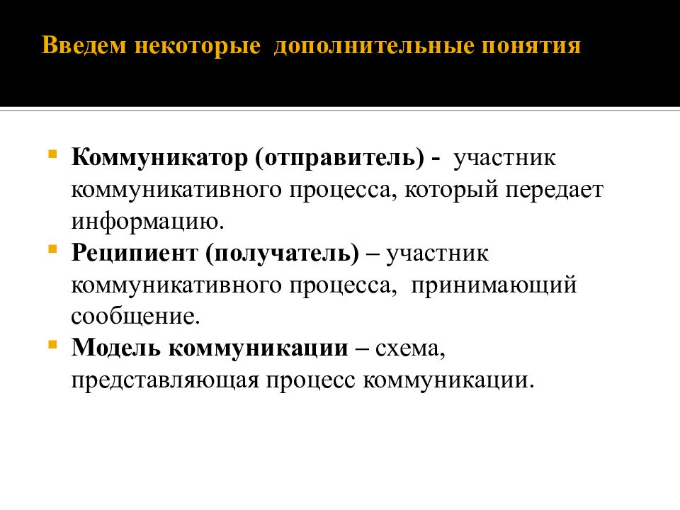 Дополнительные понятия. Участники коммуникативного процесса. Отправитель и получатель сообщения коммуникатор и реципиент. Участники коммуникации коммуникатор и реципиент. Модель процесса коммуникации коммуникатор коммуникатор 2.