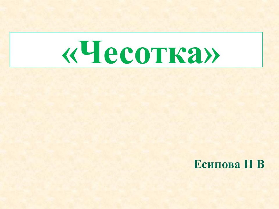 Чесотка» Есипова Н В