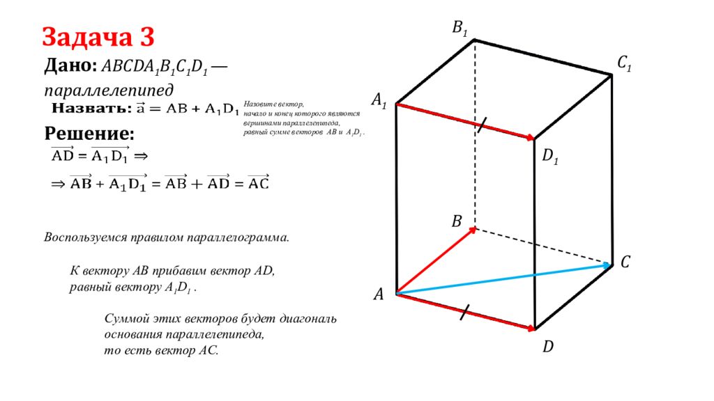 Нарисуйте параллелепипед abcda1b1c1d1 и обозначьте векторы c1d1