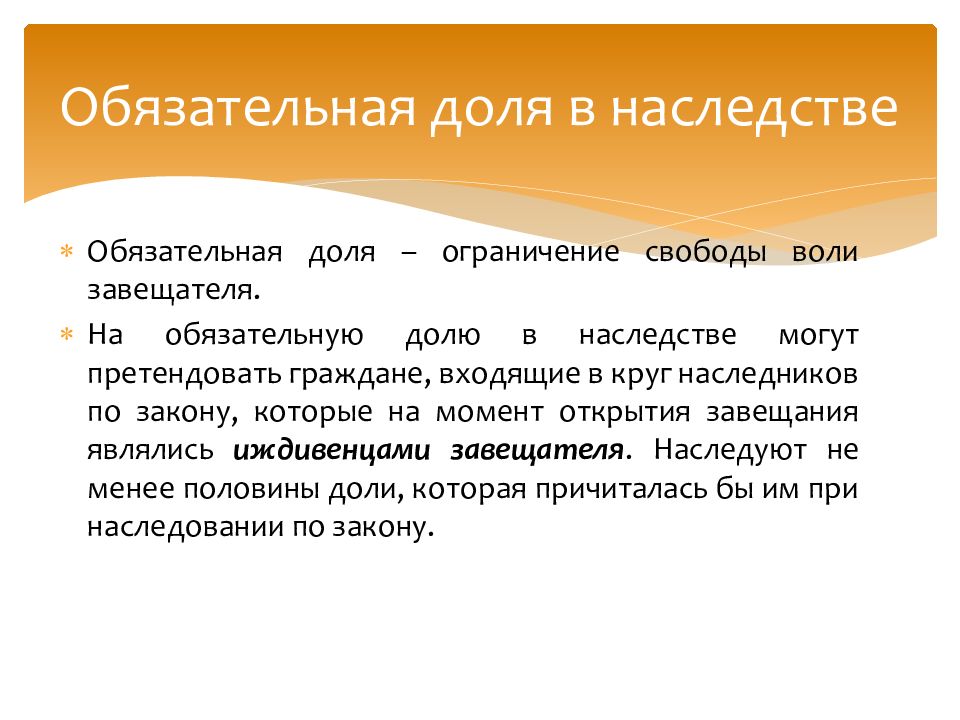 Право на обязательную долю в наследстве. Свобода завещания. Ограничения завещания.