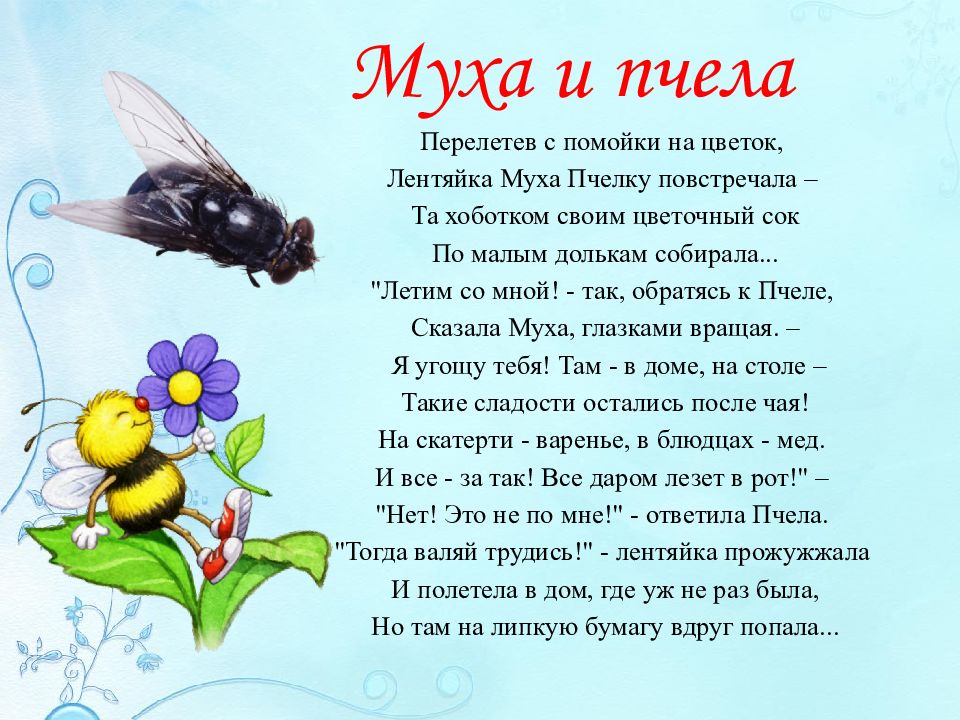 Текст мушка. Муха и пчела басня Михалков. Басня Крылова про муху и пчелу. Басня Михалкова Муха и пчела.